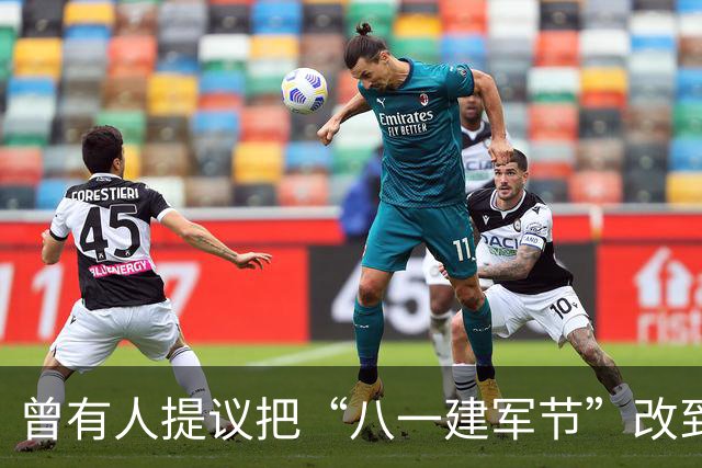 曾有人提议把“八一建军节”改到9月9日，毛泽东对此怒斥：这是瞎胡闹！