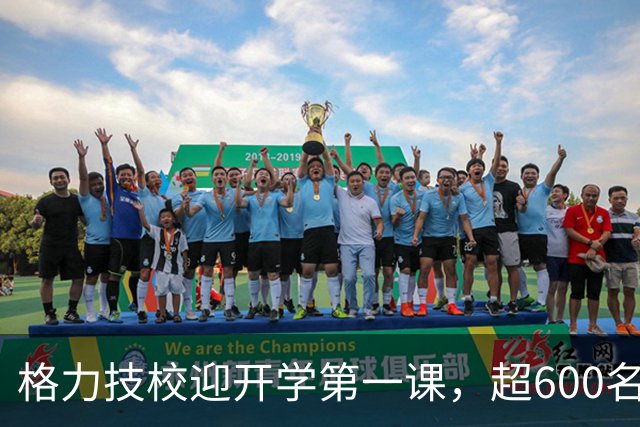格力技校迎开学第一课，超600名学生入学，校长董明珠现身授课，称希望有人15年后可以“坐上她这个位置”